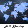 لینک سازی داخلی