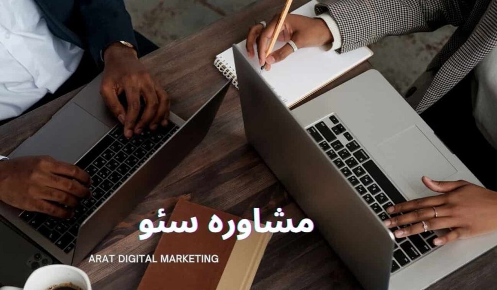 مشاوره سئو